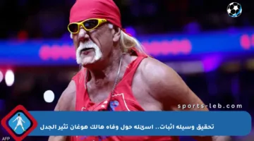 تحقيق وسيلة إثبات.. أسئلة حول وفاة هالك هوغان تثير الجدل